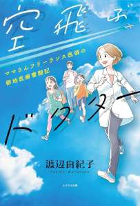 空飛ぶドクター～ママさんフリーランス医師の僻地医療奮闘記～ 