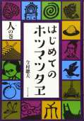 はじめてのホツマツタヱ 人の巻