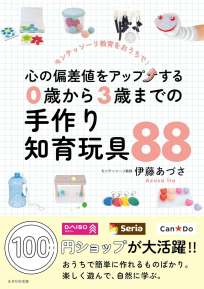 心の偏差値をアップする 0歳から3歳までの手作り知育玩具88~モンテッソーリ教育をおうちで!~