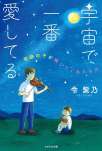 宇宙で一番愛してる～奇跡の子が残してくれたもの～