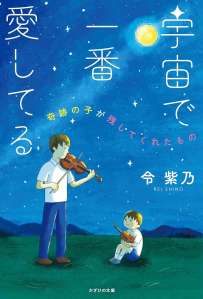 宇宙で一番愛してる～奇跡の子が残してくれたもの～