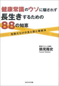 健康常識のウソに騙されず長生きするための88の知恵