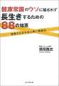 健康常識のウソに騙されず長生きするための88の知恵