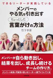 メンバーのやる気を引き出すちょっとした言葉がけの方法