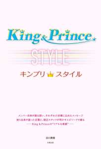 Ｋｉｎｇ＆Ｐｒｉｎｃｅ　キンプリ スタイル