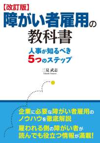 【改訂版】障がい者雇用の教科書