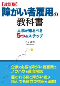 【改訂版】障がい者雇用の教科書