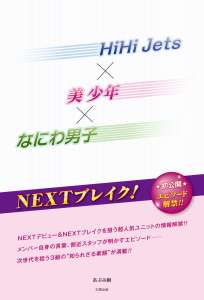 ＨｉＨｉ Ｊｅｔｓ×美 少年×なにわ男子
