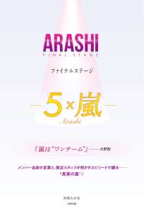 ＡＲＡＳＨＩ　ファイナルステージ　－５×嵐ー