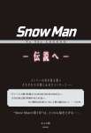 ＳｎｏｗＭａｎ　Ｔｏ　Ｔｈｅ　ＬＥＧＥＮＤ　－伝説へー