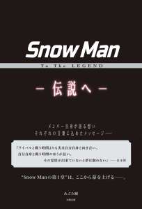 ＳｎｏｗＭａｎ　Ｔｏ　Ｔｈｅ　ＬＥＧＥＮＤ　－伝説へー