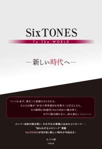 ＳｉｘＴＯＮＥＳ　Ｔｏ　Ｔｈｅ　ＷＯＲＬＤ　－新しい時代へー