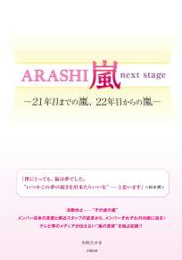 ＡＲＡＳＨＩ　嵐　ｎｅｘｔ ｓｔａｇｅ