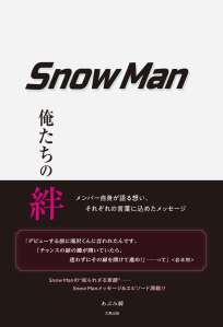 ＳｎｏｗＭａｎ　俺たちの絆