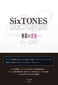 ＳｉｘＴＯＮＥＳ　－無限の音色ー