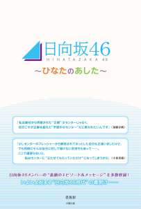 日向坂46　～ひなたのあした～