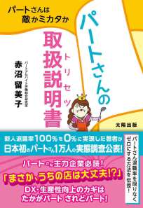 パートさんの取扱説明書