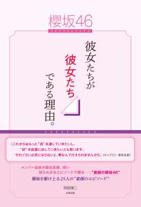 櫻坂46　－彼女たちが彼女たちである理由。－