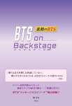 ＢＴＳ ｏｎ Ｂａｃｋｓｔａｇｅ ー素顔のＢＴＳー