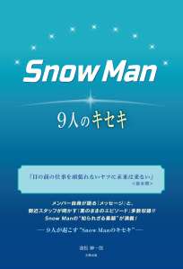 ＳｎｏｗＭａｎ　9人のキセキ