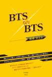 ＢＴＳ ｏｎ ＢＴＳ　新章・ＢＴＳ