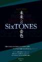 ＳｉｘＴＯＮＥＳー未来への音色