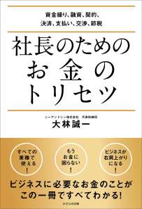 社長のためのお金のトリセツ