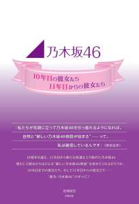 乃木坂46　10年目の彼女たち、11年目からの彼女たち