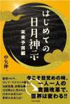 はじめての日月神示　未来予言編