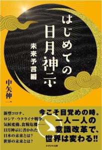 はじめての日月神示　未来予言編