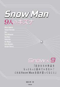 Sｎｏｗ Ｍａｎ  9人のキズナ