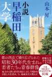 小説　早稲田大学