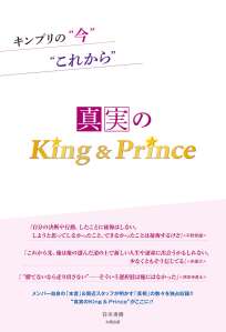 真実のＫｉｎｇ＆Ｐｒｉｎｃｅ