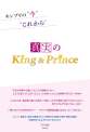 真実のＫｉｎｇ＆Ｐｒｉｎｃｅ