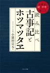 読み比べ 古事記とホツマツタヱ 