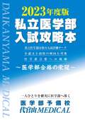 2023年度版私立医学部入試攻略本