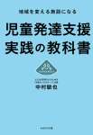 地域を変える施設になる　児童発達支援 実践の教科書