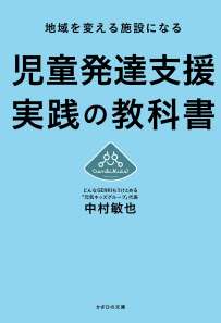 地域を変える施設になる　児童発達支援 実践の教科書