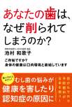 あなたの歯は、なぜ削られてしまうのか？