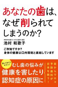 あなたの歯は、なぜ削られてしまうのか？