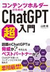 コンテンツホルダーのためのＣｈａｔＧＰＴ超入門