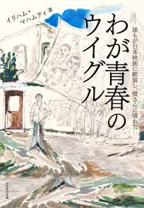 わが青春のウイグル～誰もが日本映画に歓喜し、健さんに憧れた～