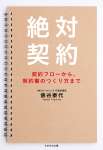 絶対契約～契約フローから、契約書のつくり方まで～