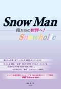 ＳｎｏｗＭａｎ ー俺たちの世界へー 