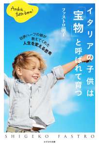 イタリアの子供は「宝物」と呼ばれて育つ 〜日伊ハーフの娘が教えてくれた人生を変える思考～