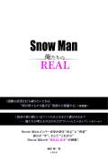 ＳｎｏｗＭａｎ　俺たちのＲＥＡＬ