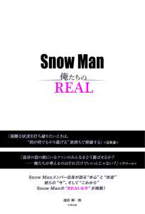 ＳｎｏｗＭａｎ　俺たちのＲＥＡＬ