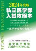 2024年度版 私立医学部入試攻略本