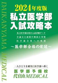 2024年度版 私立医学部入試攻略本