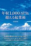 年収1,000万円を超える起業術